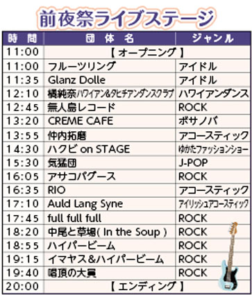 前夜祭ライブステージ