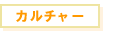 カルチャー
