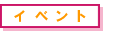 イベント