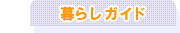 暮らしガイド