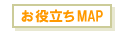 お役立ちMAP