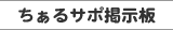 ちぁるサポ掲示板