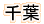 千葉