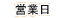営業日