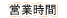 営業時間