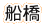 船橋