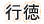 行徳