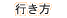 行き方