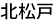北松戸