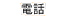 電話